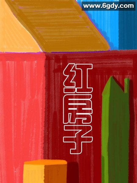 红房子(1995)完结40集全迅雷网盘全集下载