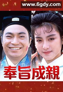 奉旨成亲(1988)完结已完结迅雷网盘全集下载