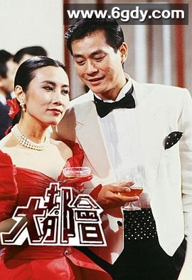 大都会(1988)完结已完结迅雷网盘全集下载