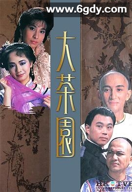 大茶园(1988)完结已完结迅雷网盘全集下载