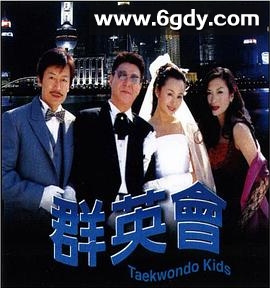 群英会2003(2003)完结已完结迅雷网盘全集下载