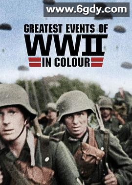 二战重大事件 第一季(2019)完结10集全迅雷网盘全集下载