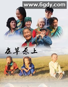 在草原上(2017)完结已完结迅雷网盘全集下载