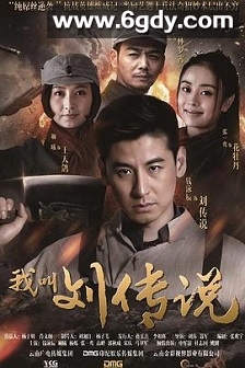 我叫刘传说(2015)完结40集全迅雷网盘全集下载