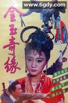 金玉奇缘(1992)完结已完结迅雷网盘全集下载