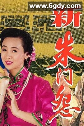 新朱门怨(1993)完结已完结迅雷网盘全集下载