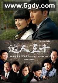 达人三十(2011)完结已完结迅雷网盘全集下载