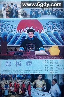 郑板桥1991(1991)完结已完结迅雷网盘全集下载