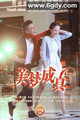 美梦成真(2015)完结已完结迅雷网盘全集下载