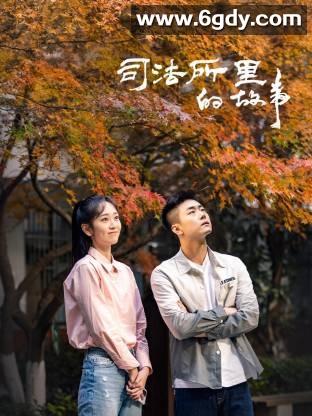 司法所里的故事(2025)完结40集全迅雷网盘全集下载