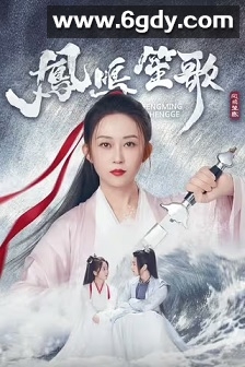 凤鸣笙歌(2025)完结全18集迅雷网盘全集下载