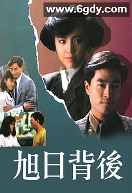 旭日背后(1988)完结已完结迅雷网盘全集下载