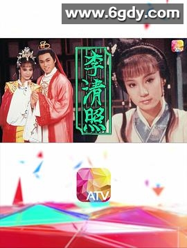 李清照1988(1988)完结已完结迅雷网盘全集下载