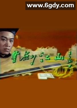 书剑江山(1984)完结已完结迅雷网盘全集下载
