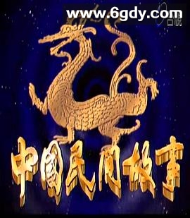 中国民间故事(1988)完结已完结迅雷网盘全集下载