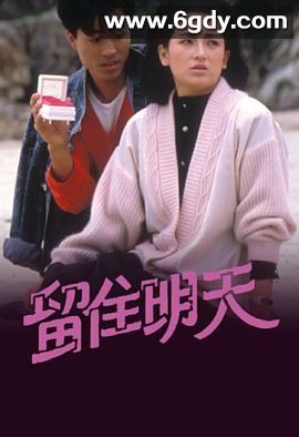 留住明天(1988)完结已完结迅雷网盘全集下载