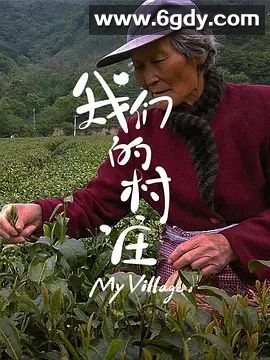 我们的村庄(2022)完结更新至第07集迅雷网盘全集下载