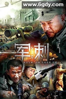 军刺(2013)完结已完结迅雷网盘全集下载