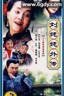 刘姥姥外传(2004)完结已完结迅雷网盘全集下载