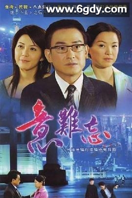 意难忘(2004)完结已完结迅雷网盘全集下载