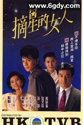 摘星的女人(1989)完结已完结迅雷网盘全集下载