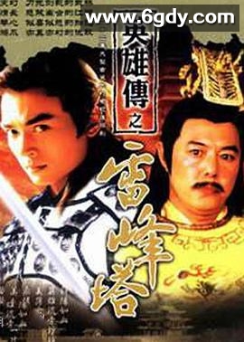 雷峰塔英雄传(2002)完结已完结迅雷网盘全集下载