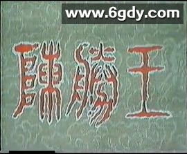 陈胜王(1986)完结已完结迅雷网盘全集下载
