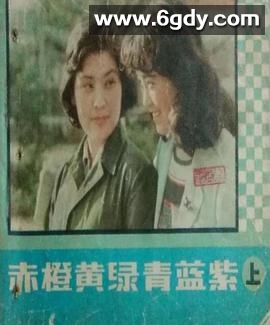 赤橙黄绿青蓝紫(1982)完结已完结迅雷网盘全集下载