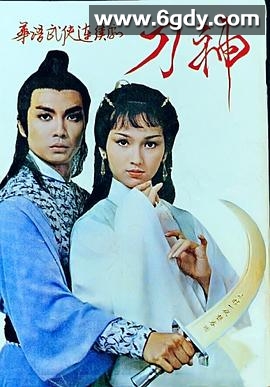 刀神(1979)完结已完结迅雷网盘全集下载