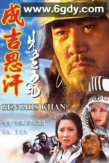 成吉思汗(2004)完结30集全迅雷网盘全集下载
