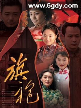 旗袍(2007)完结已完结迅雷网盘全集下载