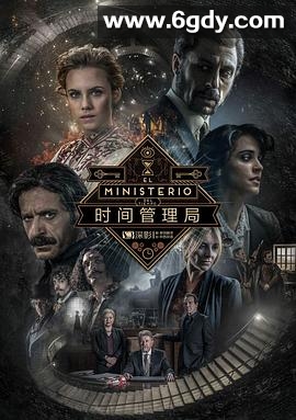 时间管理局 第三季(2017)完结已完结迅雷网盘全集下载