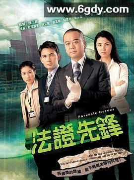 法证先锋(2006)完结25集全迅雷网盘全集下载
