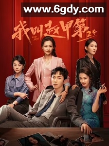 我叫赵甲第2(2025)完结26集全迅雷网盘全集下载