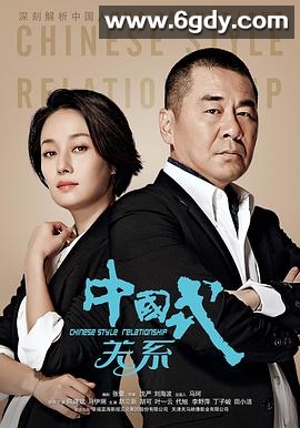中国式关系(2016)完结已完结迅雷网盘全集下载