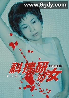 科搜研之女 第2季(2000)完结已完结迅雷网盘全集下载