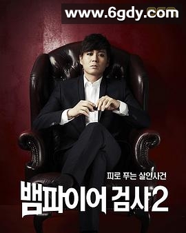 吸血鬼检察官2(2012)完结已完结迅雷网盘全集下载