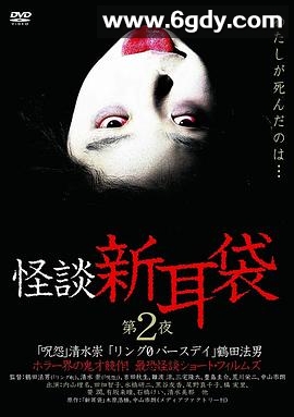 怪谈新耳袋 第2季(2003)完结已完结迅雷网盘全集下载