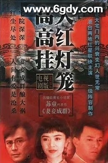 大红灯笼高高挂(1992)完结全46集迅雷网盘全集下载
