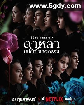 花中寻凶：死亡与鲜花(2025)完结6集全迅雷网盘全集下载