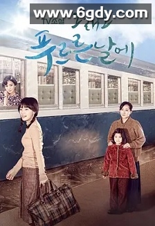 依然绿茵的日子(2015)完结已完结迅雷网盘全集下载