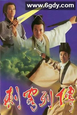 剌客列传(1990)完结已完结迅雷网盘全集下载