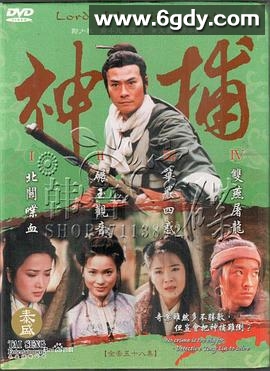 神捕(1999)完结已完结迅雷网盘全集下载