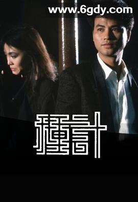 种计(1985)完结已完结迅雷网盘全集下载
