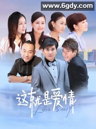 这就是爱情(2024)完结28集全迅雷网盘全集下载