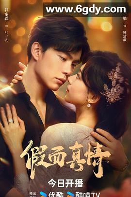 假面真情(2024)完结26集全迅雷网盘全集下载