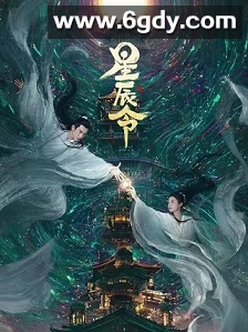 星辰令(2024)完结48集全迅雷网盘全集下载