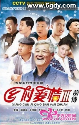 乡村爱情故事(2010)完结36集全迅雷网盘全集下载