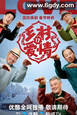乡村爱情17(2025)完结40集全迅雷网盘全集下载