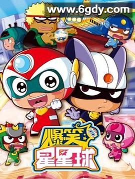 开心超人之爆笑星星球(2016)完结已完结迅雷网盘全集下载